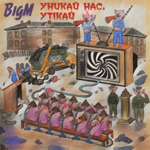 BigM - Уникай нас, утікай