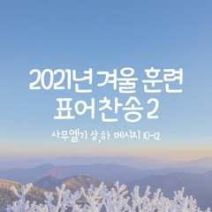 2021년 겨울 훈련 사무엘기 상,하 결정 연구 표어 찬송 2 Crystallization-Study Samuel