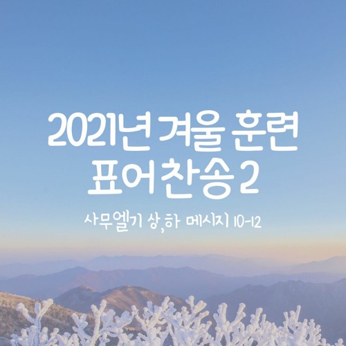 2021년 겨울 훈련 사무엘기 상,하 결정 연구 표어 찬송 2 Crystallization-Study Samuel
