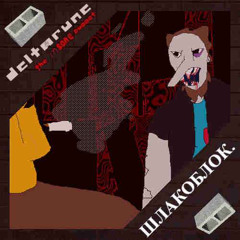 шлакоблок. [Deltarune the insane puppet]