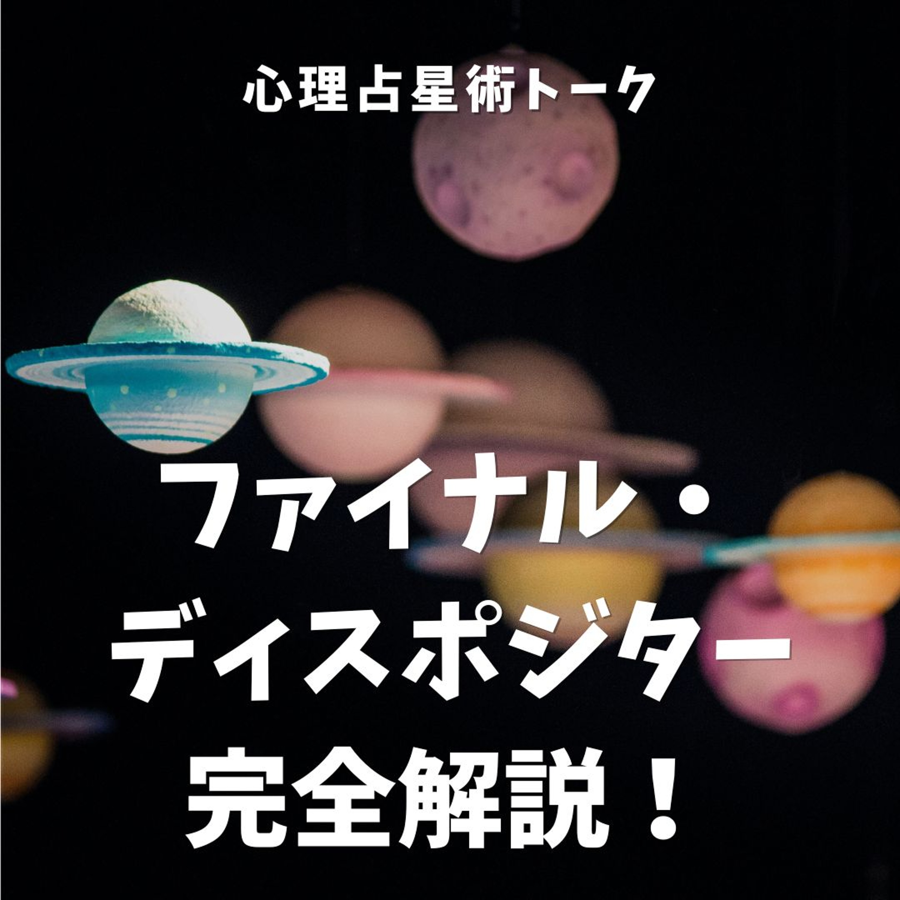 あなたの運命を動かす天体は？ファイナル・ディスポジター徹底解説！