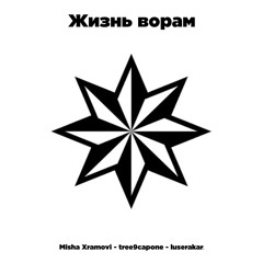 Жизнь ворам (feat. Misha Xramovi)