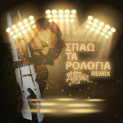 Τριαντάφυλλος - Σπάω Τα Ρολόγια (Athan Remix V4)