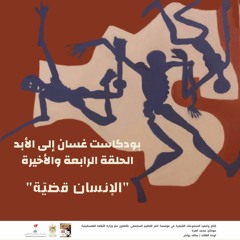 "غسان إلى الأبد | الحلقة 4 "الإنسان قضية