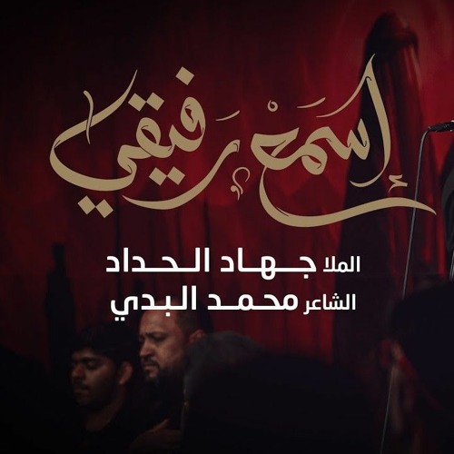 اسمع رفيقي | جهاد الحداد | 1445