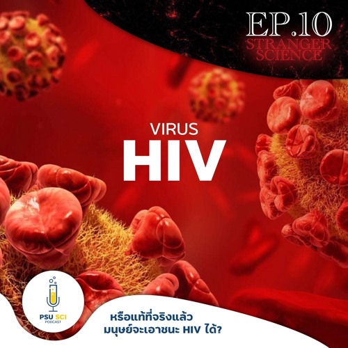 Stranger Science EP.10 หรือแท้จริงเเล้วมนุษย์จะเอาชนะ HIV ได้?