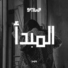 MAYØ & MARWAN PABLO - El MABDA2 | مايو و مروان - المبدأ