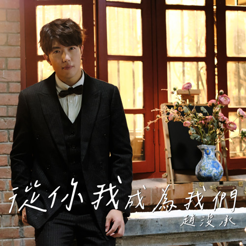 從你我成為我們