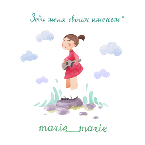 "Зови меня своим именем"