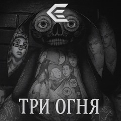 Три огня