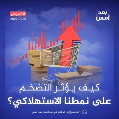 كيف يؤثر التضخم على نمطنا الاستهلاكي؟