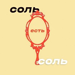 Соль Есть Соль. Эпизод 1