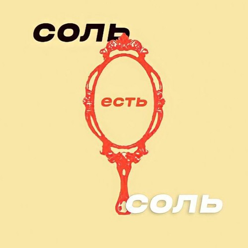Соль Есть Соль. Эпизод 1