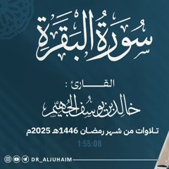 سورة البقرة كاملة - ليالي رمضان 1446هـ 2025م | الشيخ خالد الجهيم