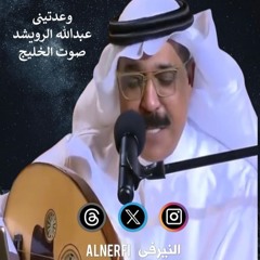 عبدالله الرويشد - وعدتينى - صوت الخليج