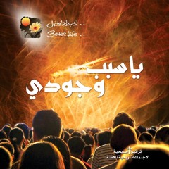 ترنيمة لما تيجي يا إلهنا - الحياة الافضل | Lamma Tegy Ya Elahna