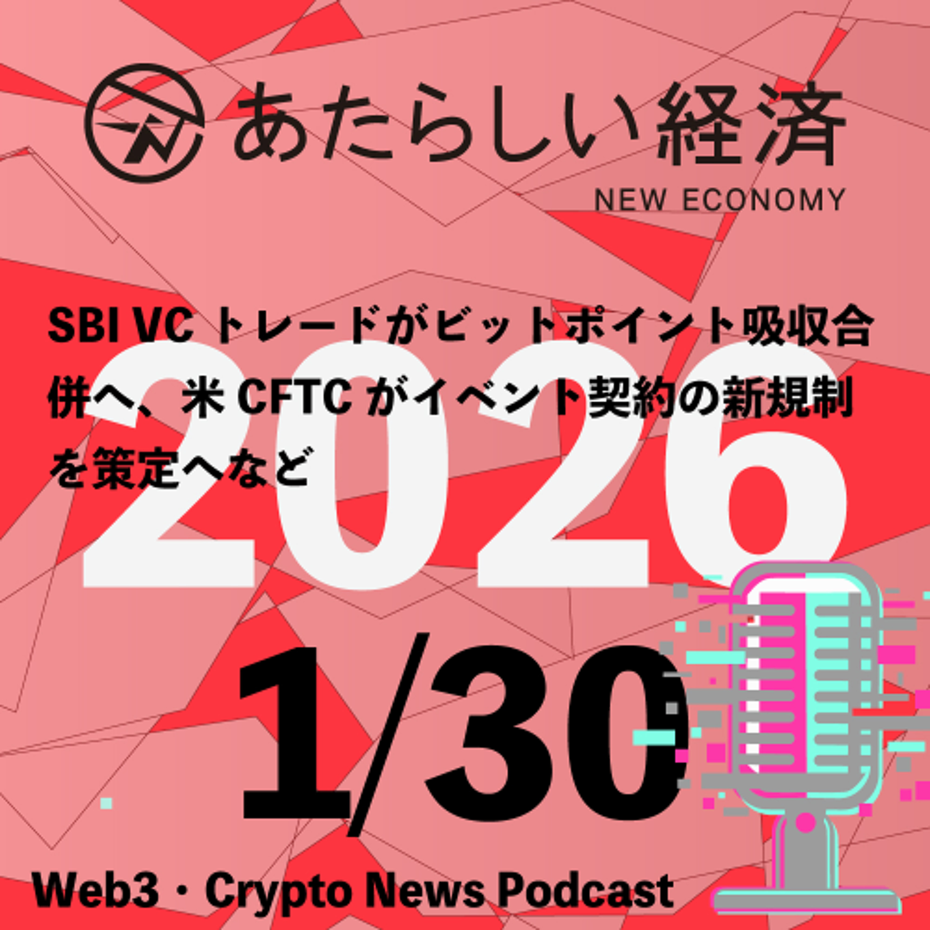 【1/30話題】SBI VCトレードがビットポイント吸収合併へ、米CFTCがイベント契約の新規制を策定へなど（音声ニュース）
