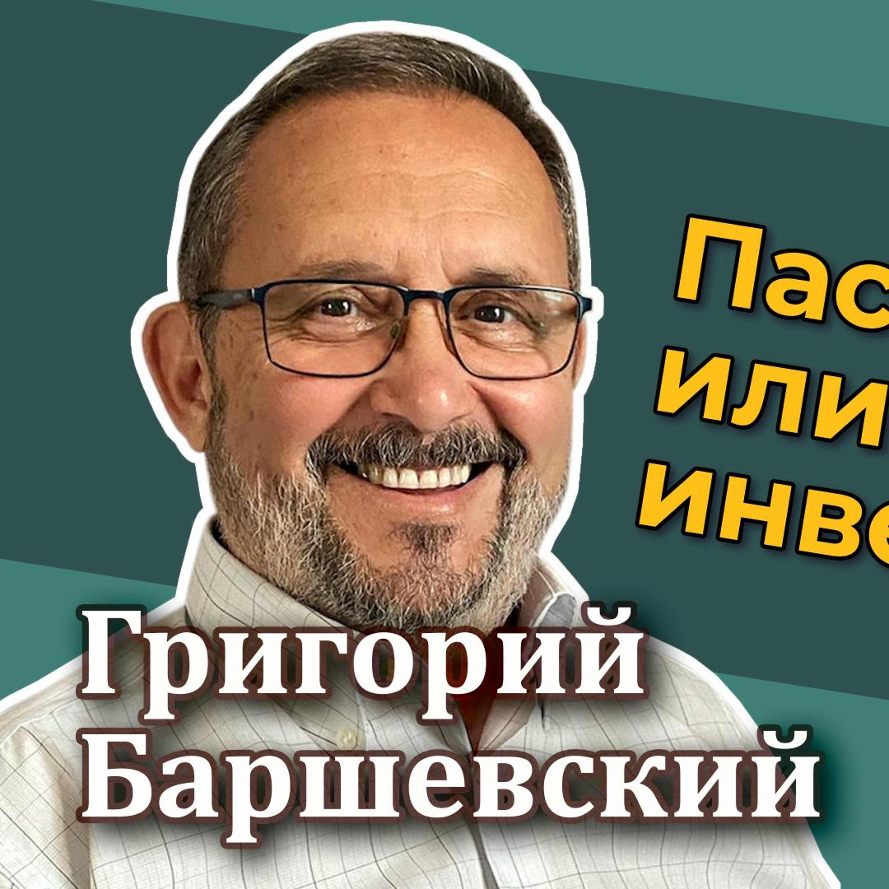 #40 - Григорий Баршевский: Пассивные или активные инвестиции?