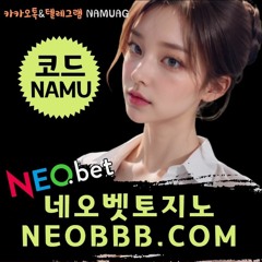 ⏹네오벳먹튀검증｜neobbb.com｜#코드NAMU ｜#토토추천사이트 ｜가입첫충20%｜두번째충전10%⏹