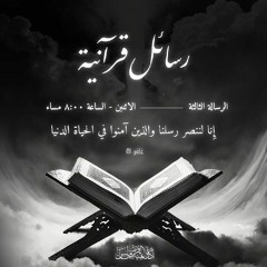 رسائل قرآنية | الرسالة الثالثة (إنا لننصر رسلنا والذين ءامنوا فى الحيوة الدنيا ويوم يقوم الأشهد)