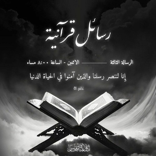 رسائل قرآنية | الرسالة الثالثة (إنا لننصر رسلنا والذين ءامنوا فى الحيوة الدنيا ويوم يقوم الأشهد)