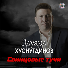 Свинцовые тучи