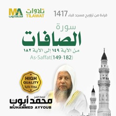 سورة الصافات (149-182) من تراويح مسجد قباء 1417 - الشيخ محمد أيوب