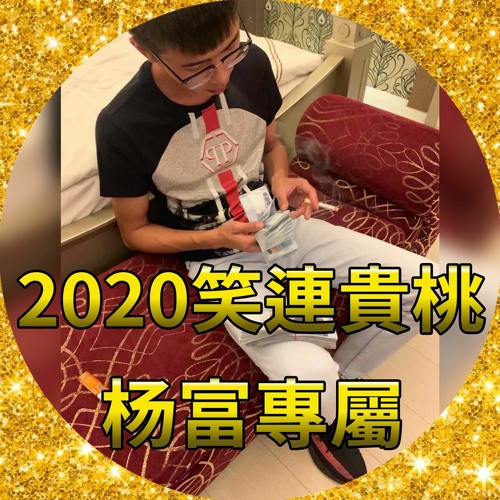 Stream 周佑迪 Listen To Dj小良playlist Online For Free On Soundcloud