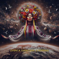 НА ГОРЕ МАК  (URIKO BLEND) Zventa Sventana x Horeno