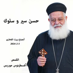 حسن سير و سلوك -القمص أغسطينوس موريس -15-2-2024 أجتماع بيت الفخارى