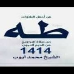 و لقد أريناه آياتنا كلها فكذب وأبى - سورة طه -  محمد ايوب التلاوة التي يبحث عنها الجميع