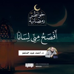 أفصح مني لسانا | د. أحمد عبد المنعم | 21 مضان 1442.