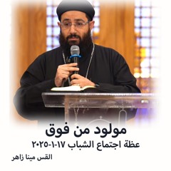 مولود من فوق - القس مينا زاهر - 17 - 1-2025 - اجتماع الشباب