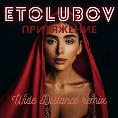 ETOLUBOV - Притяжение (Wide Distance Remix)