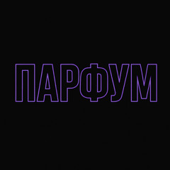 Bulvar Lu - Парфум (marknoname remix)