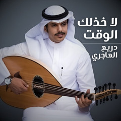 لا خذلك الوقت