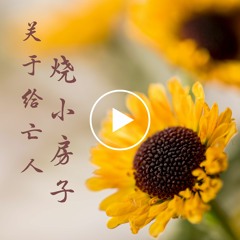 关于给亡人烧小房子