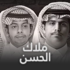 ملاك الحسن