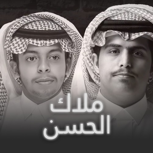 ملاك الحسن