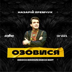 Назарій Яремчук - Озовися (Gooch Brown Disco Edit)
