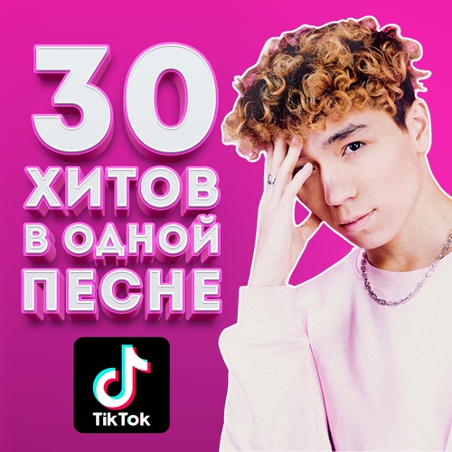 ВСЕ TikTok ХИТЫ В ОДНОЙ ПЕСНЕ