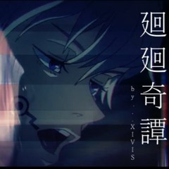 【XIVIS】廻廻奇譚 / Kaikai Kitan - Eve【歌ってみた】