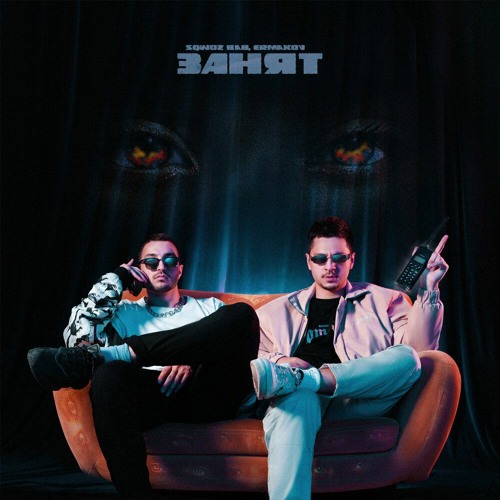 SQWOZ BAB, ermakov - ЗАНЯТ