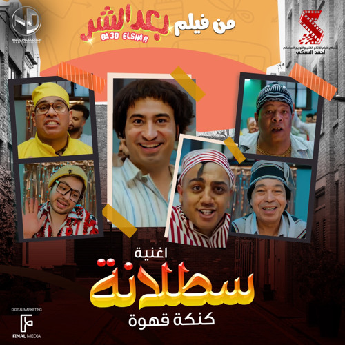 Stream سطلانة - Satalana by Takwene | Listen online for free on SoundCloud