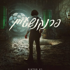 פרנקנשטיין מדובב לעברית לצפייה ישירה!