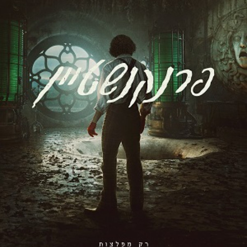 פרנקנשטיין מדובב לעברית לצפייה ישירה!