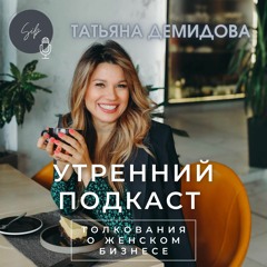 Утренний подкаст. Выпуск 4. Татьяна Демидова: "Я не стыжусь называть себя парикмахером!"