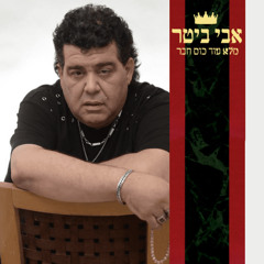 אבי ביטר - מלא עוד כוס חבר / ורסצ׳ה על הרצפה