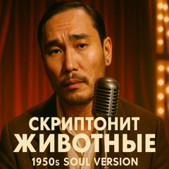Скриптонит - Животные (1950's Soul Version)