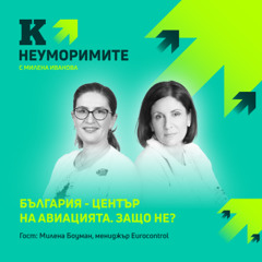 Да управляваш небето: 400 души под ръководството на една българка